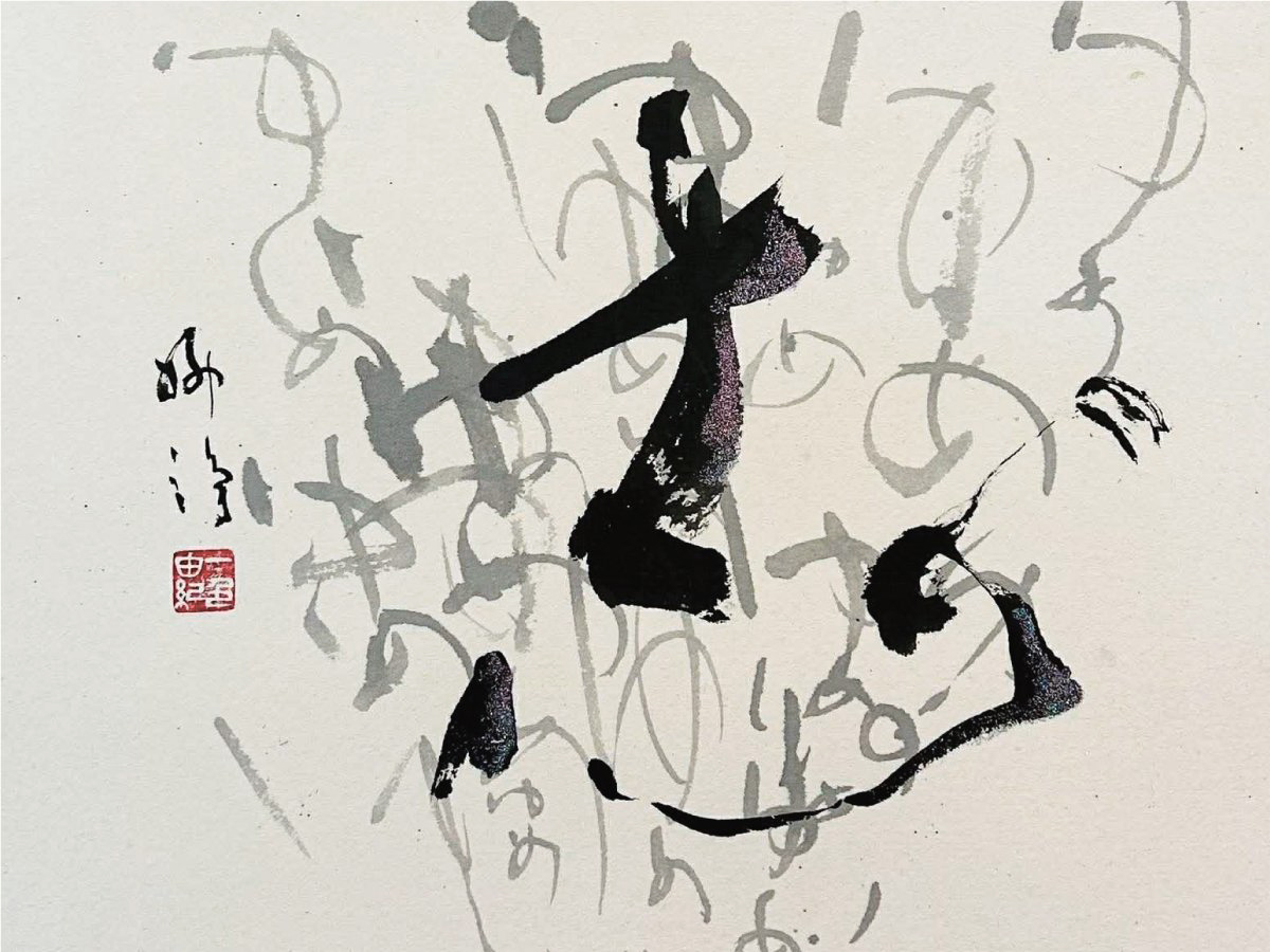 一色柳浄 作品