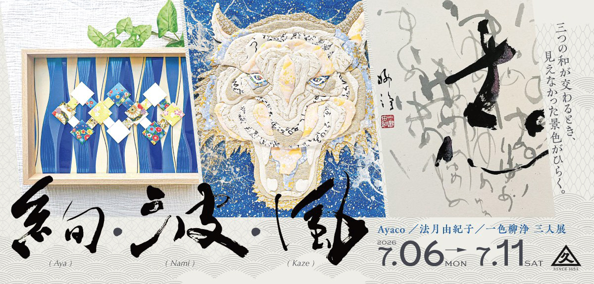 絢・波・風 三人展