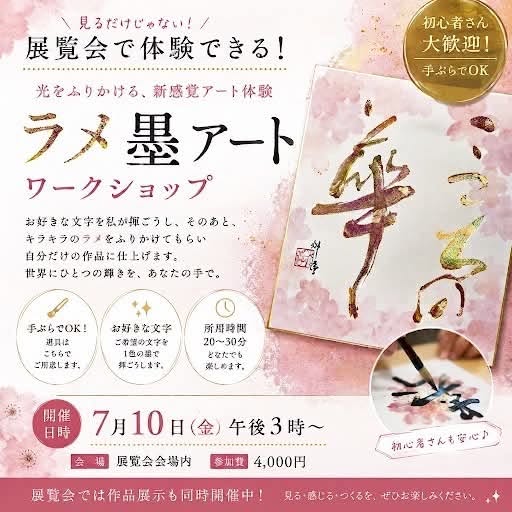ラメ墨アート体験ワークショップ